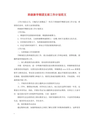 班级新学期团支部工作计划范文 