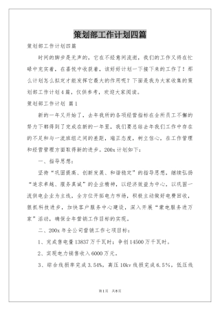 策划部工作参考计划四篇