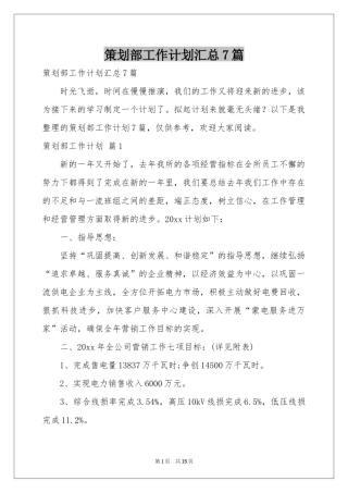 策划部工作参考计划汇总7篇