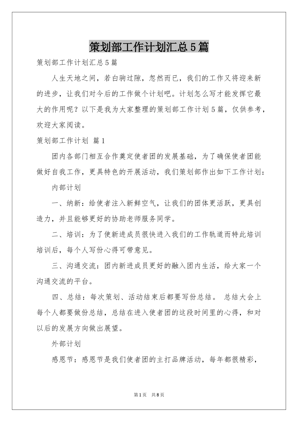 策划部工作参考计划汇总5篇_第1页