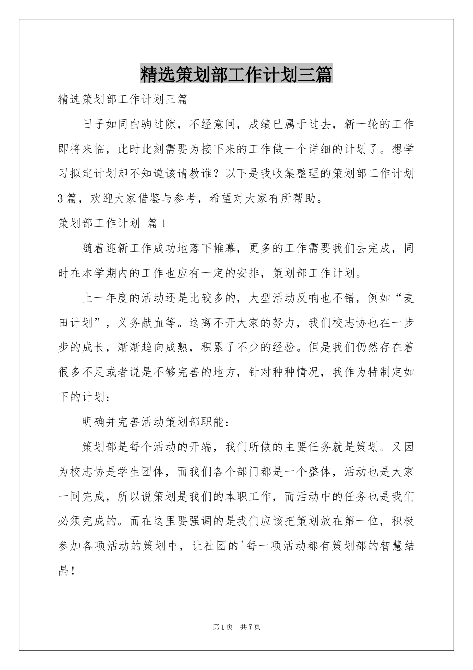 策划部工作参考计划三篇_第1页