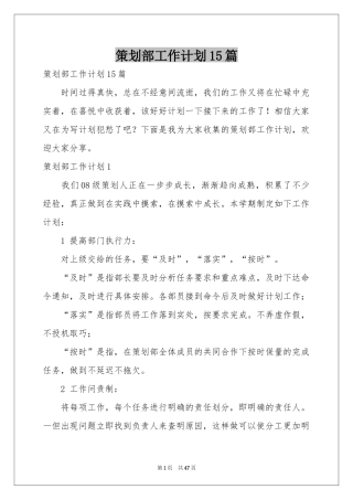策划部工作参考计划15篇