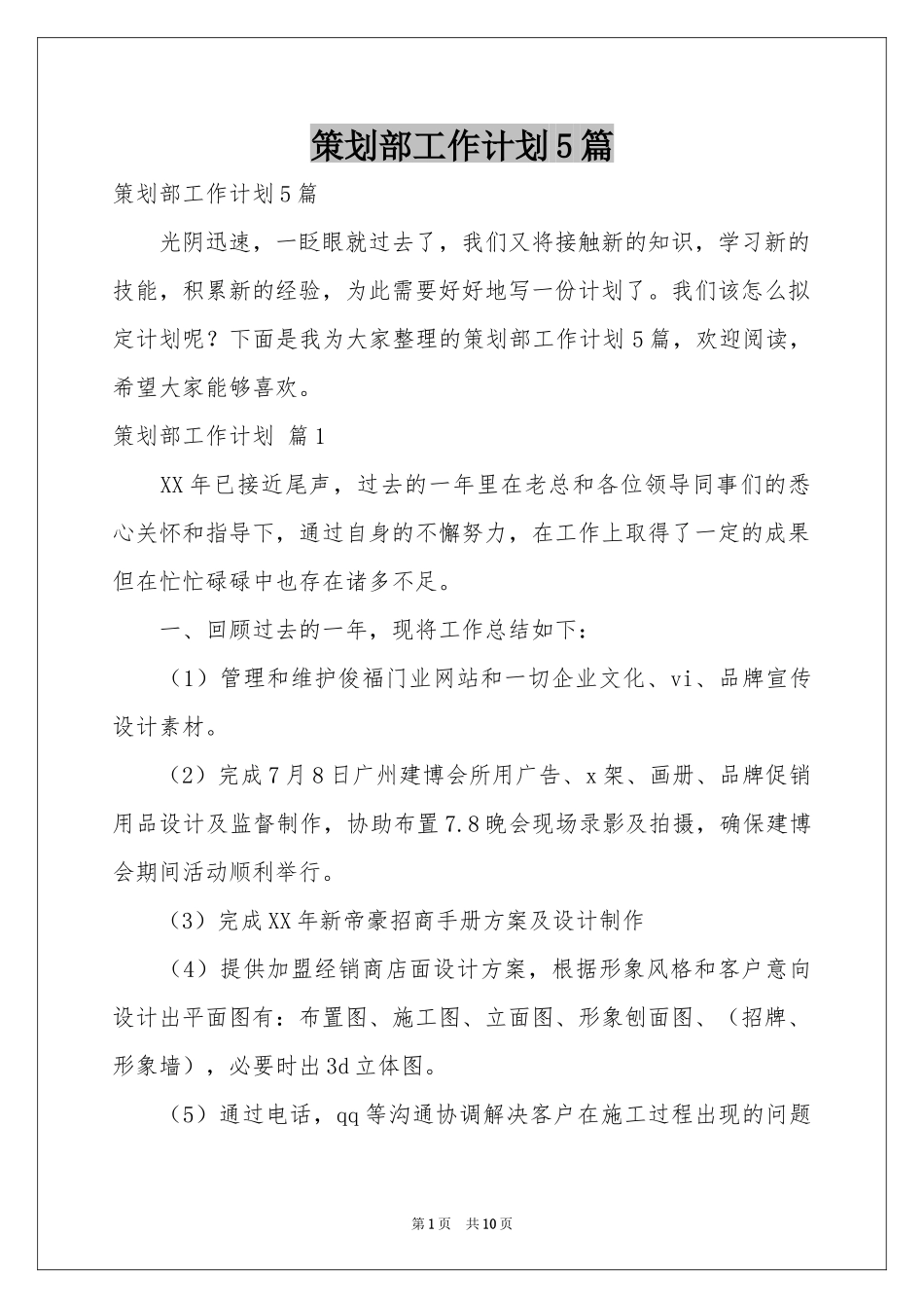 策划部工作参考计划5篇_第1页