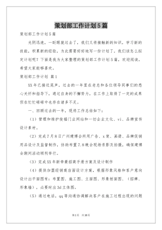 策划部工作参考计划5篇