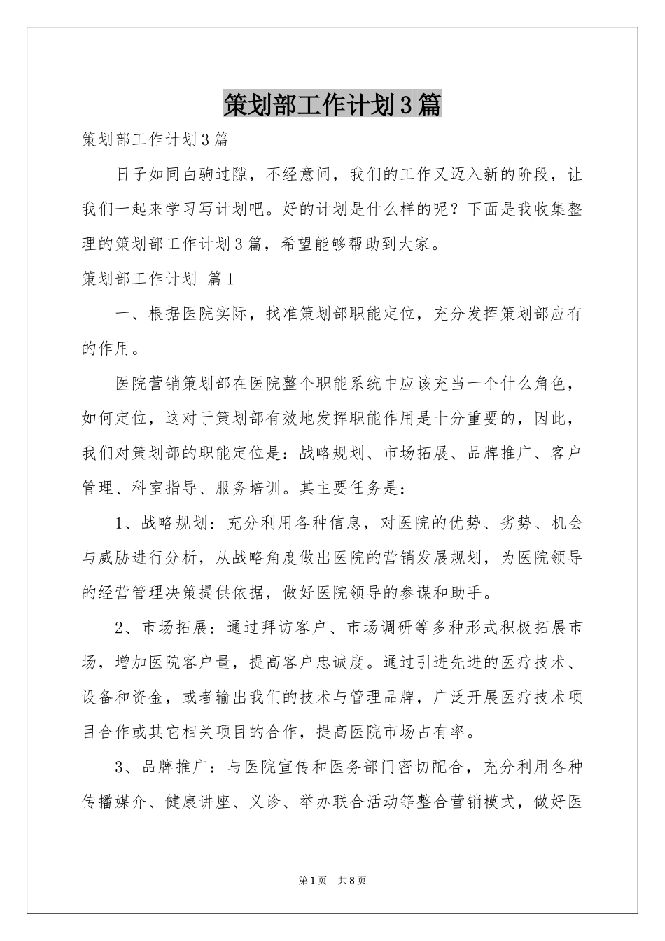 策划部工作参考计划3篇_第1页