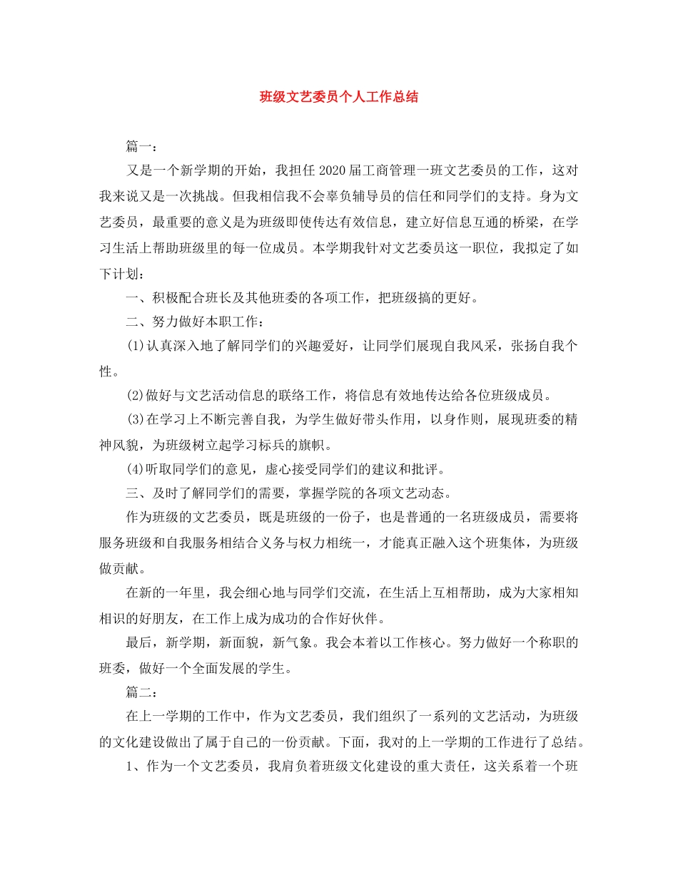 班级文艺委员个人工作总结 _第1页