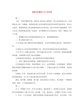 班级文艺委员个人工作总结 