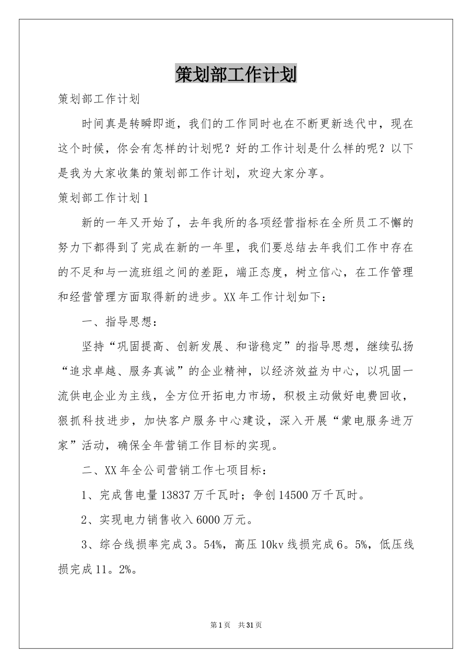 策划部工作参考计划_第1页