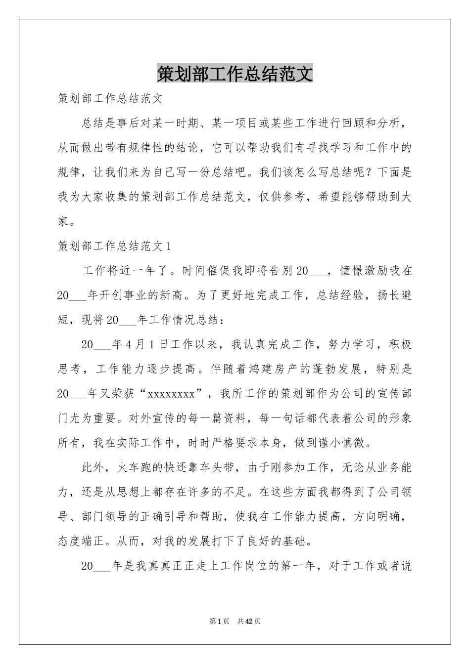 策划部工作参考总结范本_第1页