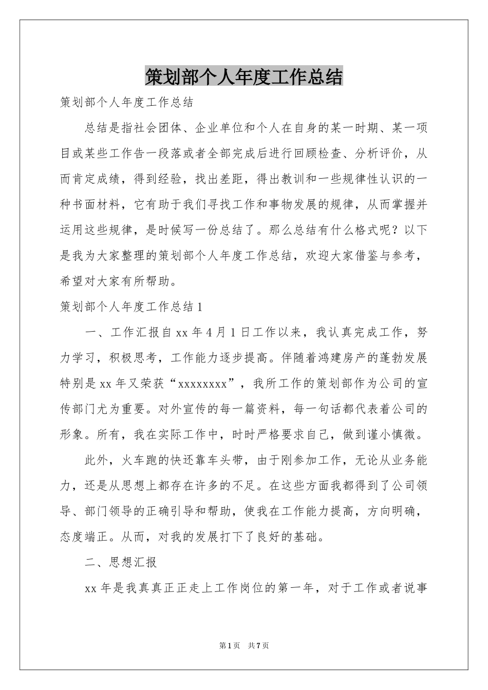 策划部个人年度工作参考总结_第1页