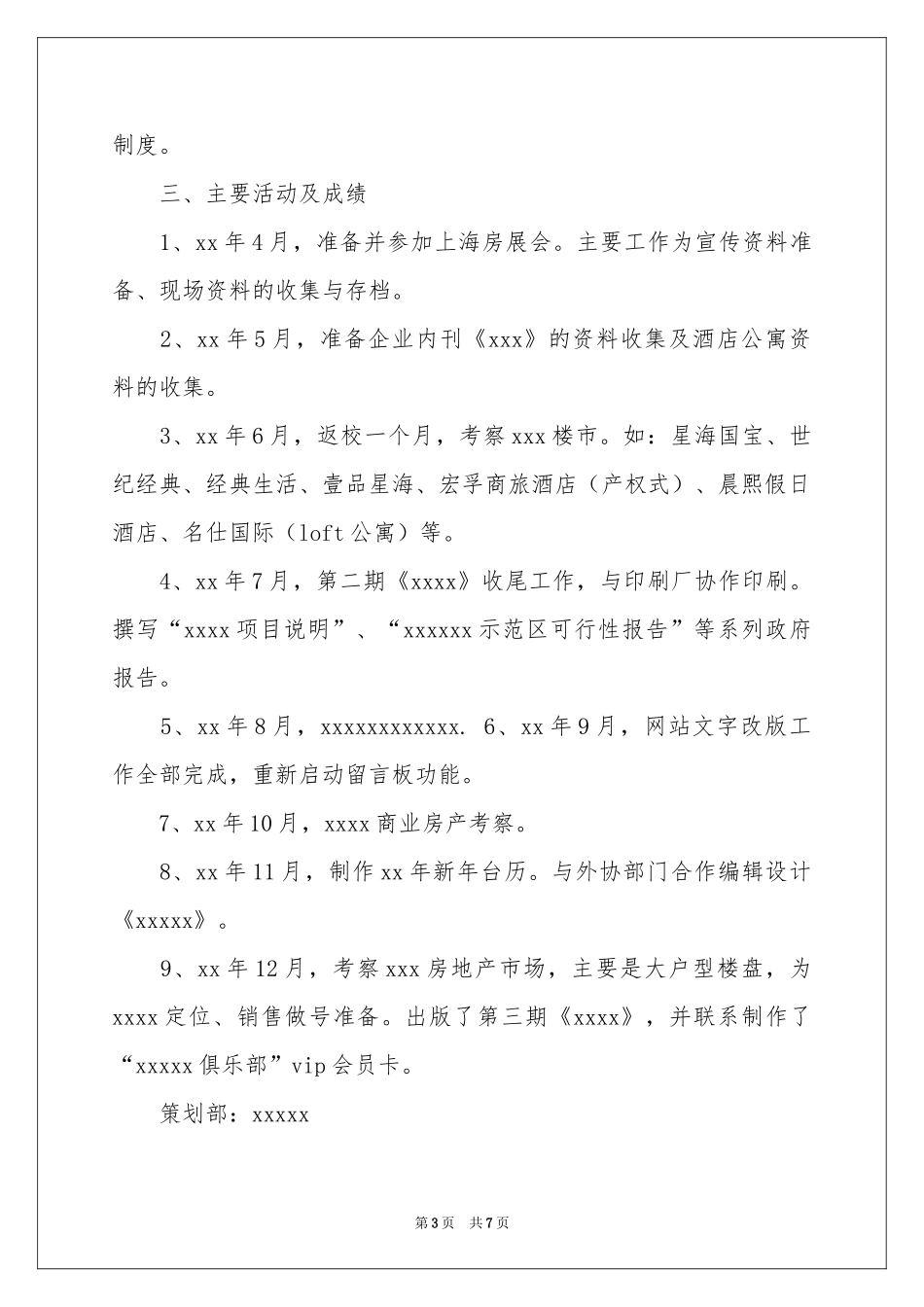 策划部个人年度工作参考总结_第3页