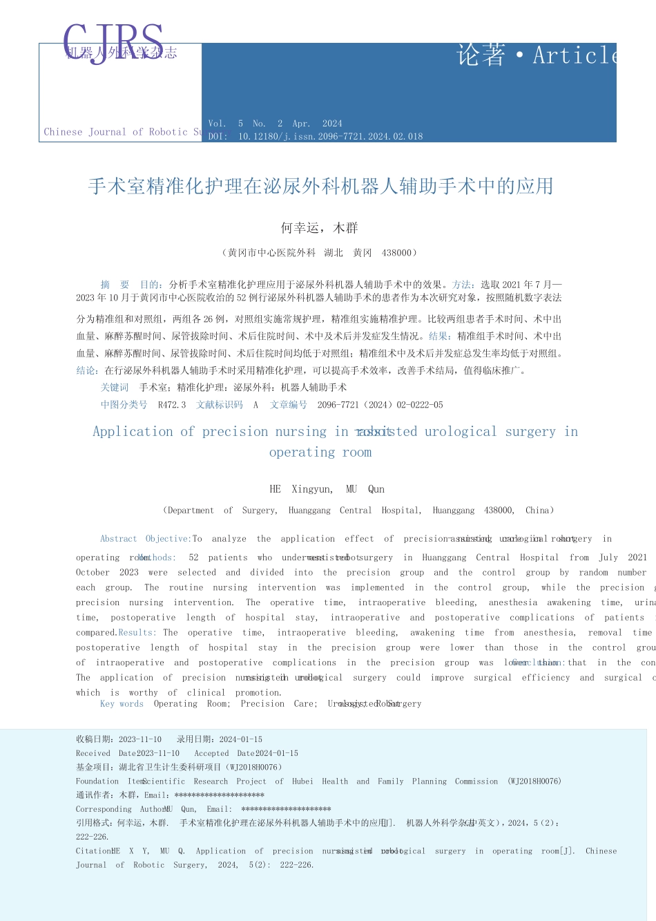 手术室精准化护理在泌尿外科机器人辅助手术中的应用 _第1页