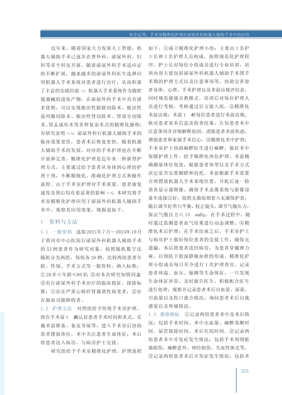 手术室精准化护理在泌尿外科机器人辅助手术中的应用 _第2页