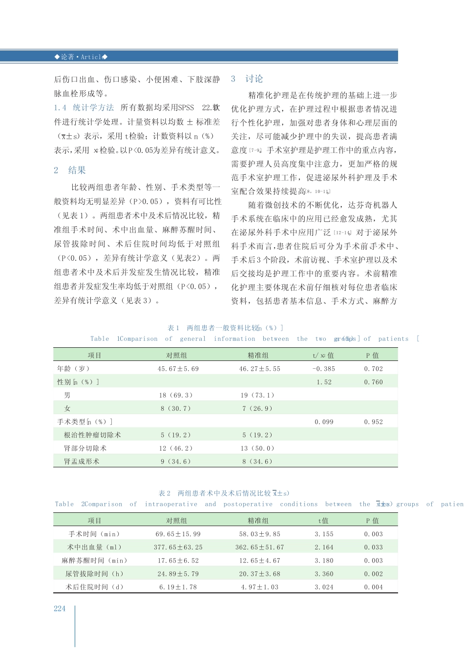 手术室精准化护理在泌尿外科机器人辅助手术中的应用 _第3页