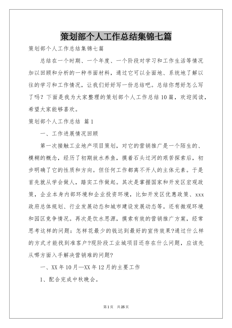 策划部个人工作参考总结集锦七篇_第1页