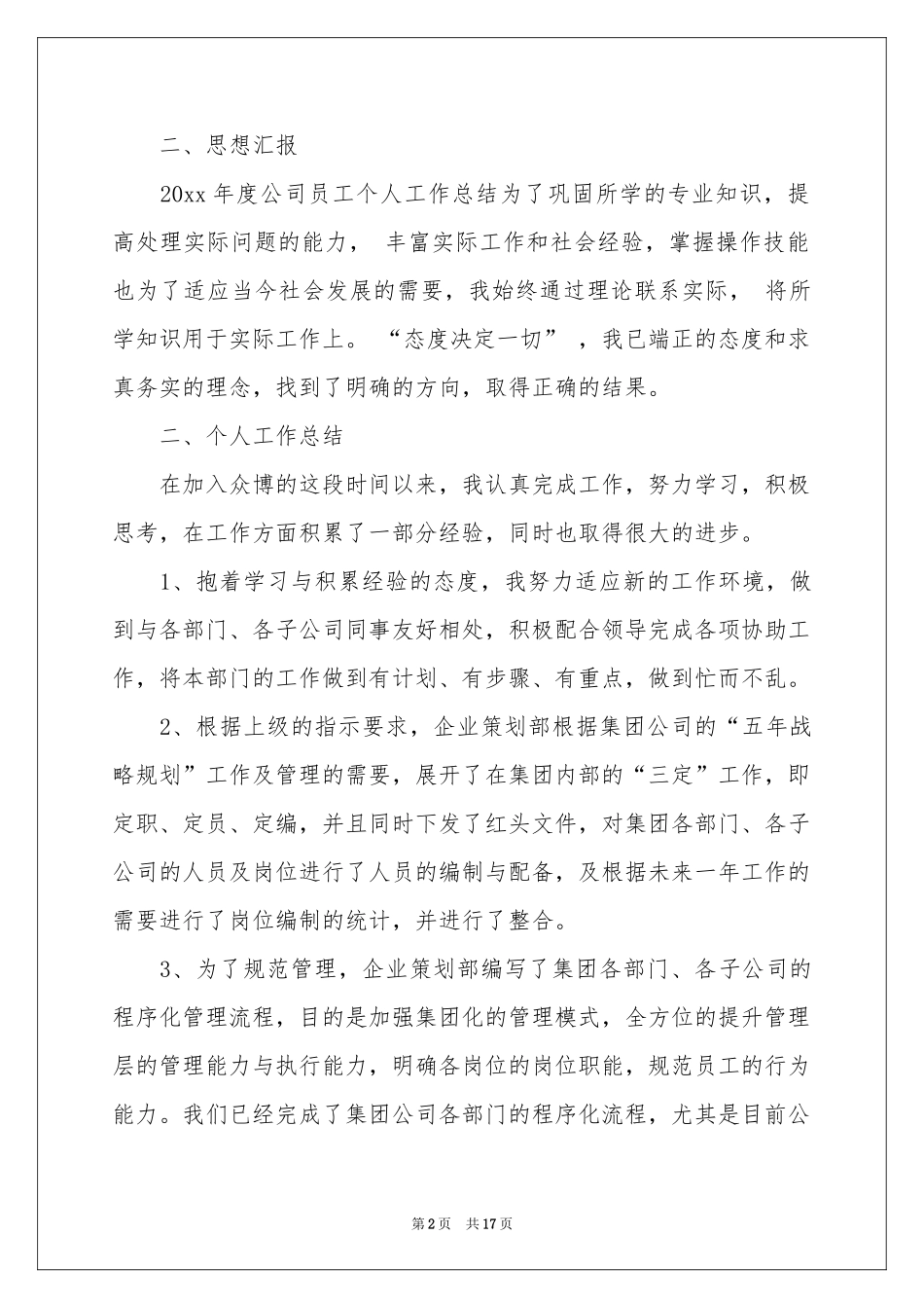 策划部个人工作参考总结集合6篇_第2页