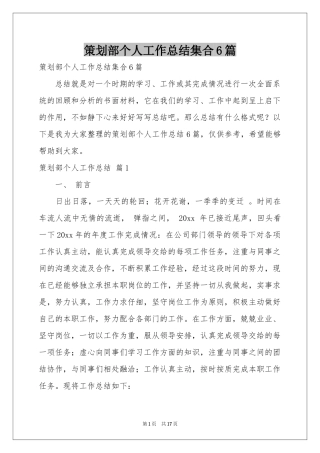 策划部个人工作参考总结集合6篇