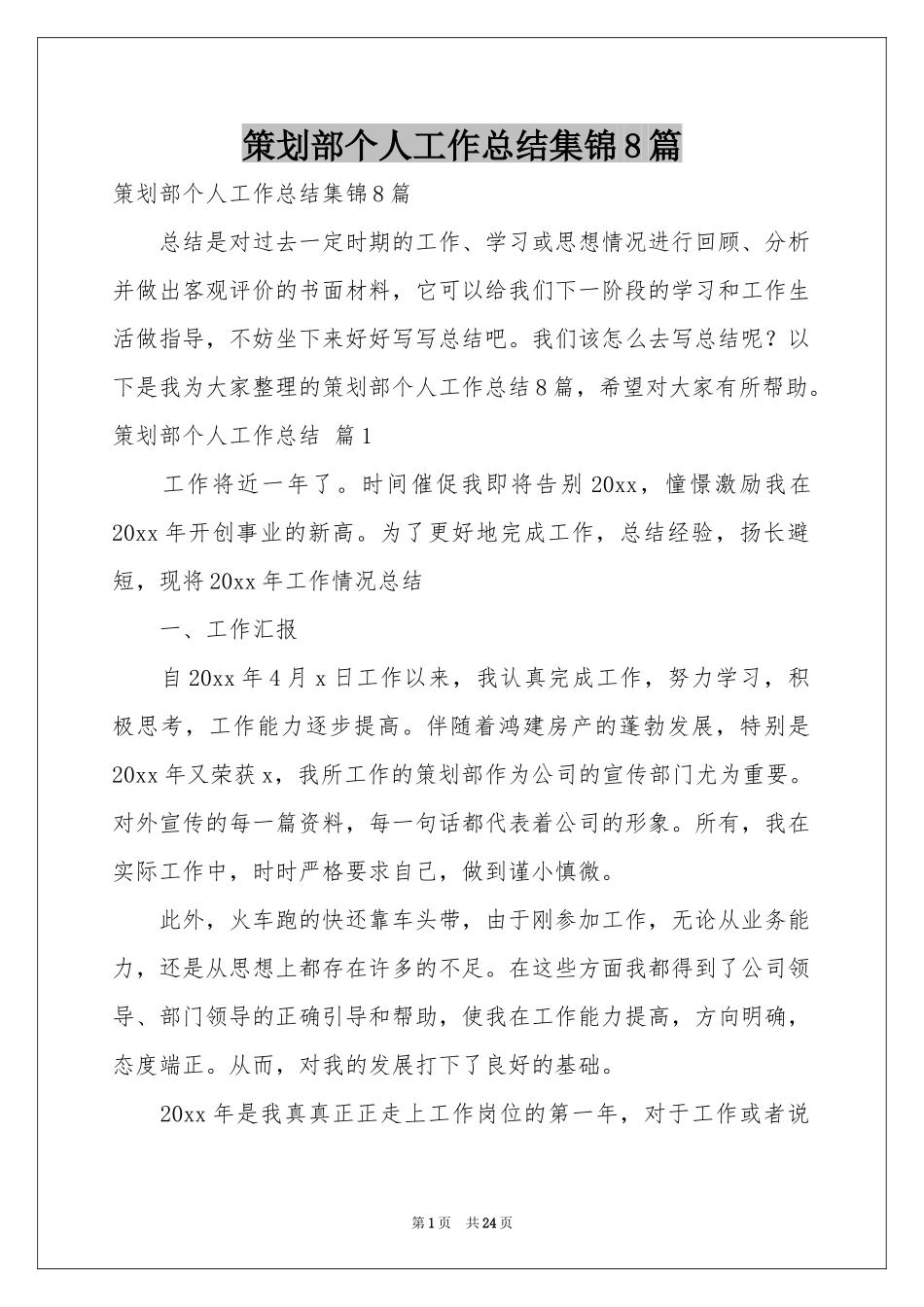 策划部个人工作参考总结集锦8篇_第1页