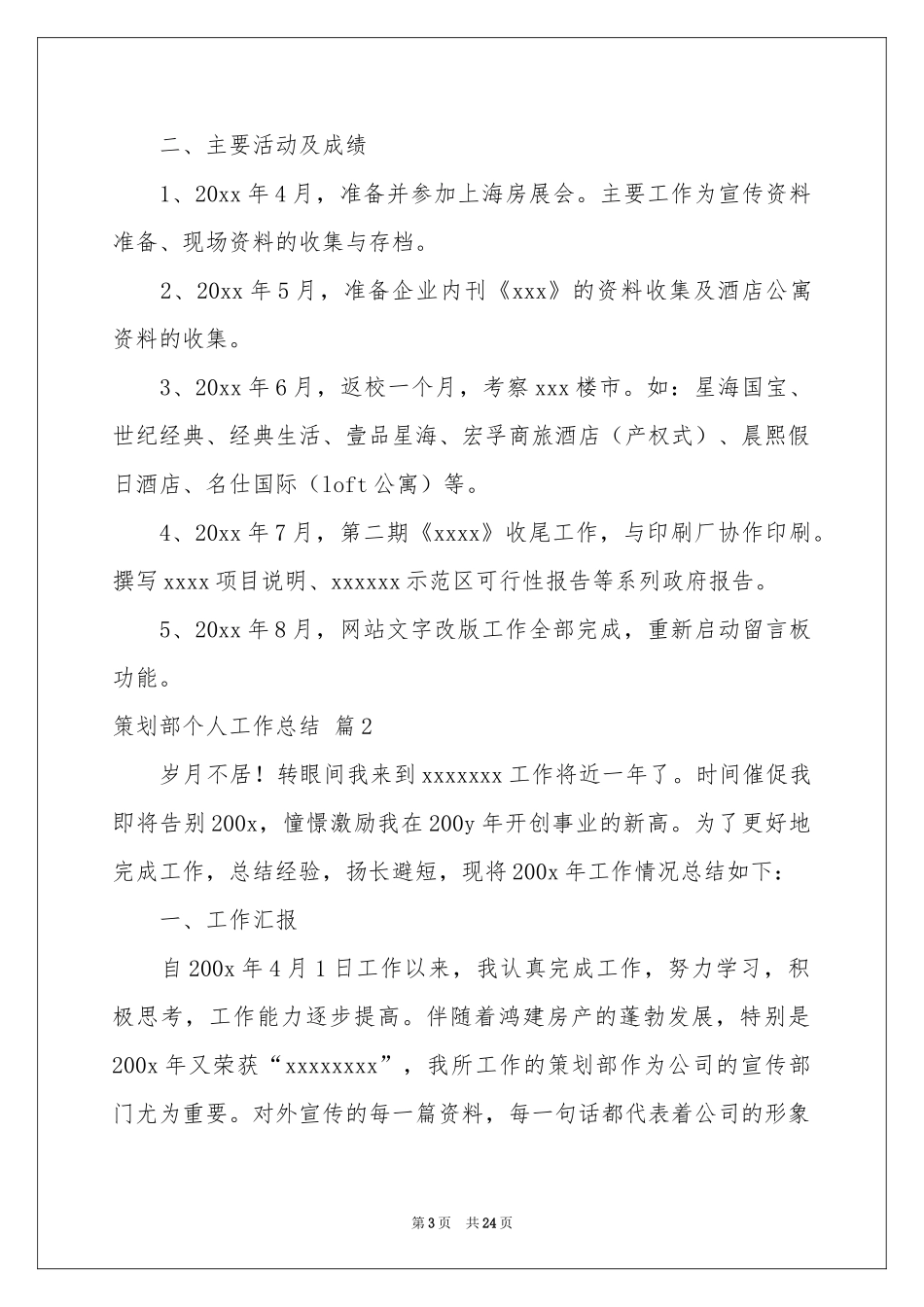 策划部个人工作参考总结集锦8篇_第3页