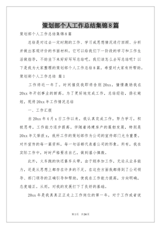 策划部个人工作参考总结集锦8篇