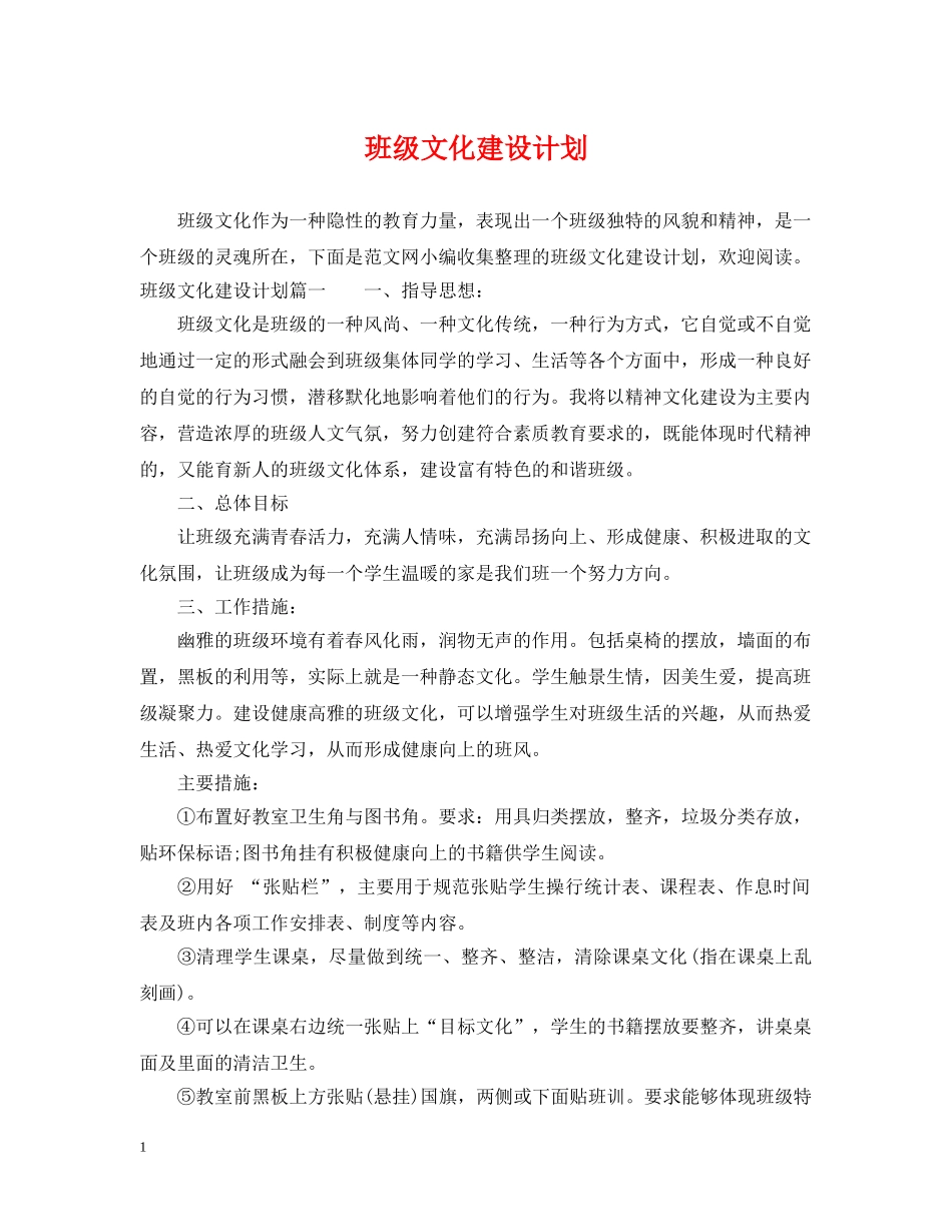 班级文化建设计划 _第1页