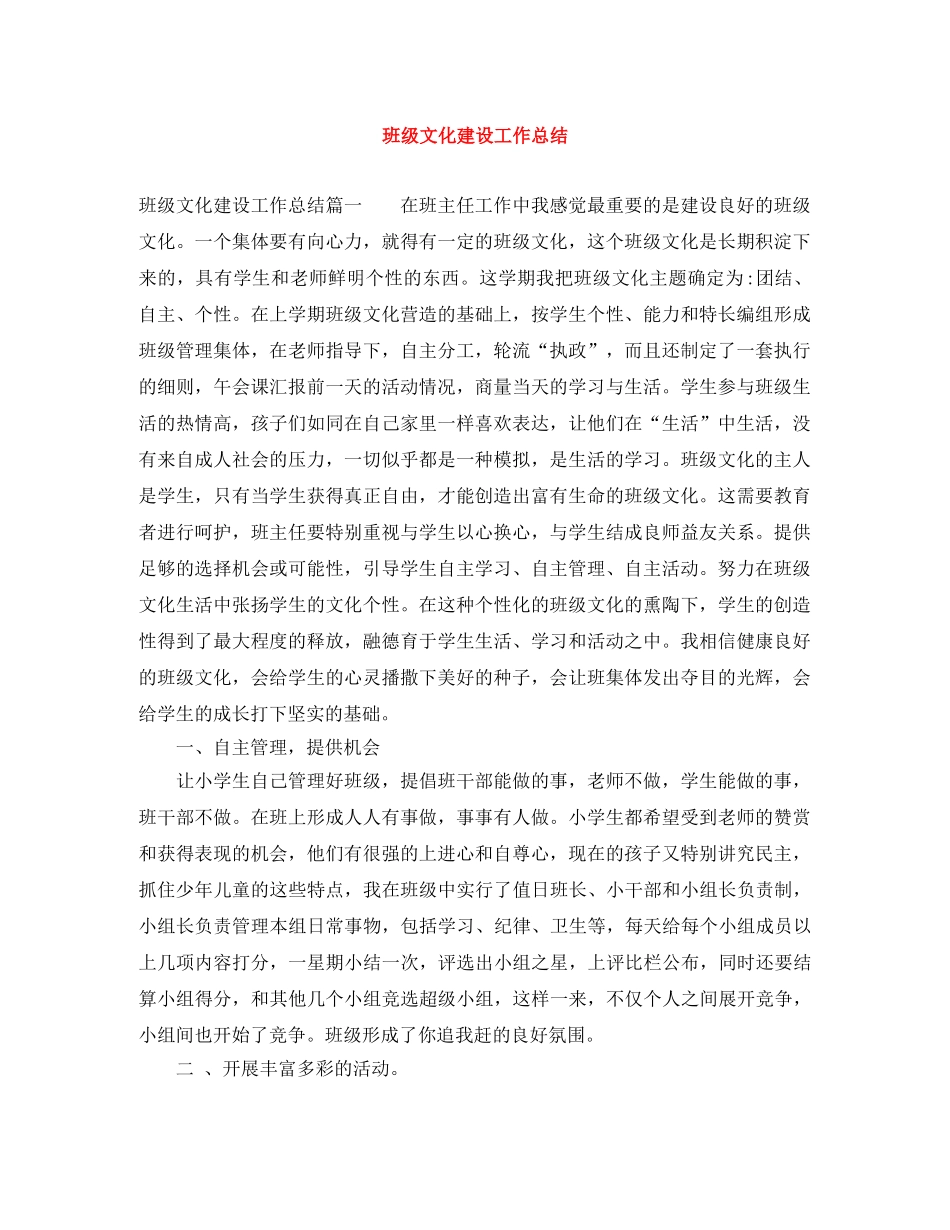 班级文化建设工作总结 _第1页