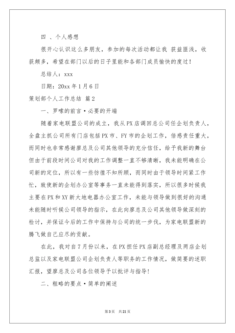 策划部个人工作参考总结集锦5篇_第3页