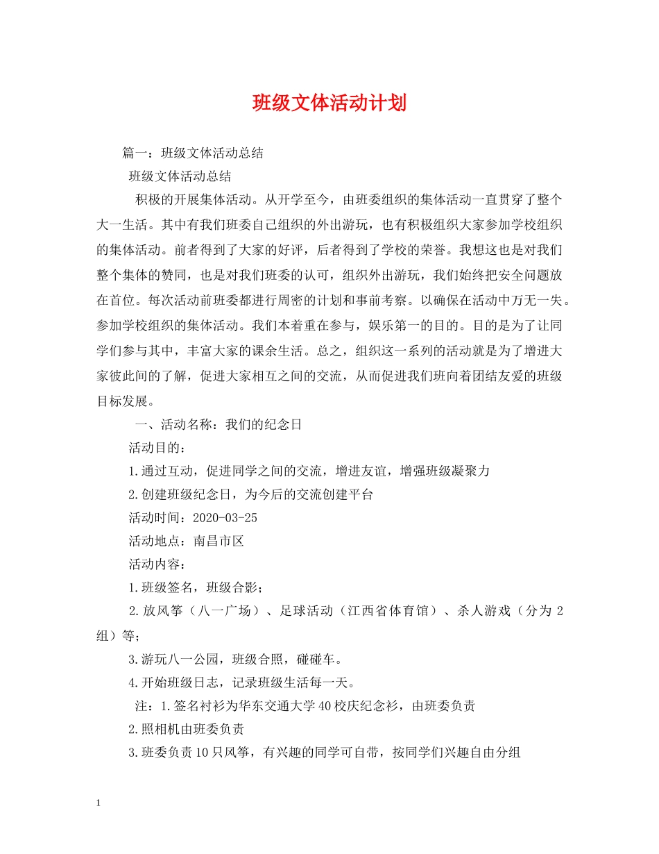 班级文体活动计划 _第1页