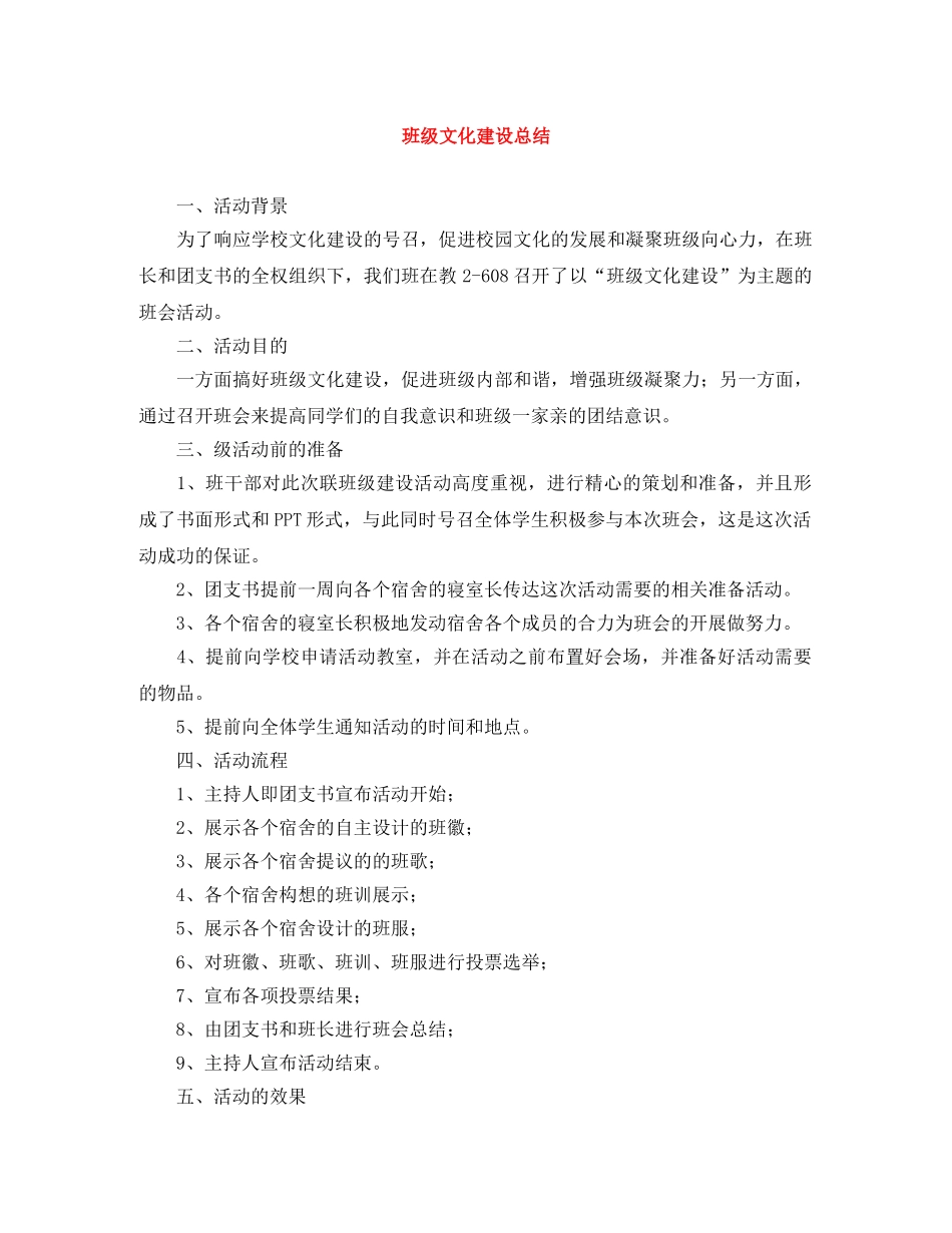 班级文化建设总结 _第1页