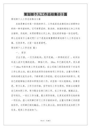 策划部个人工作参考总结集合5篇