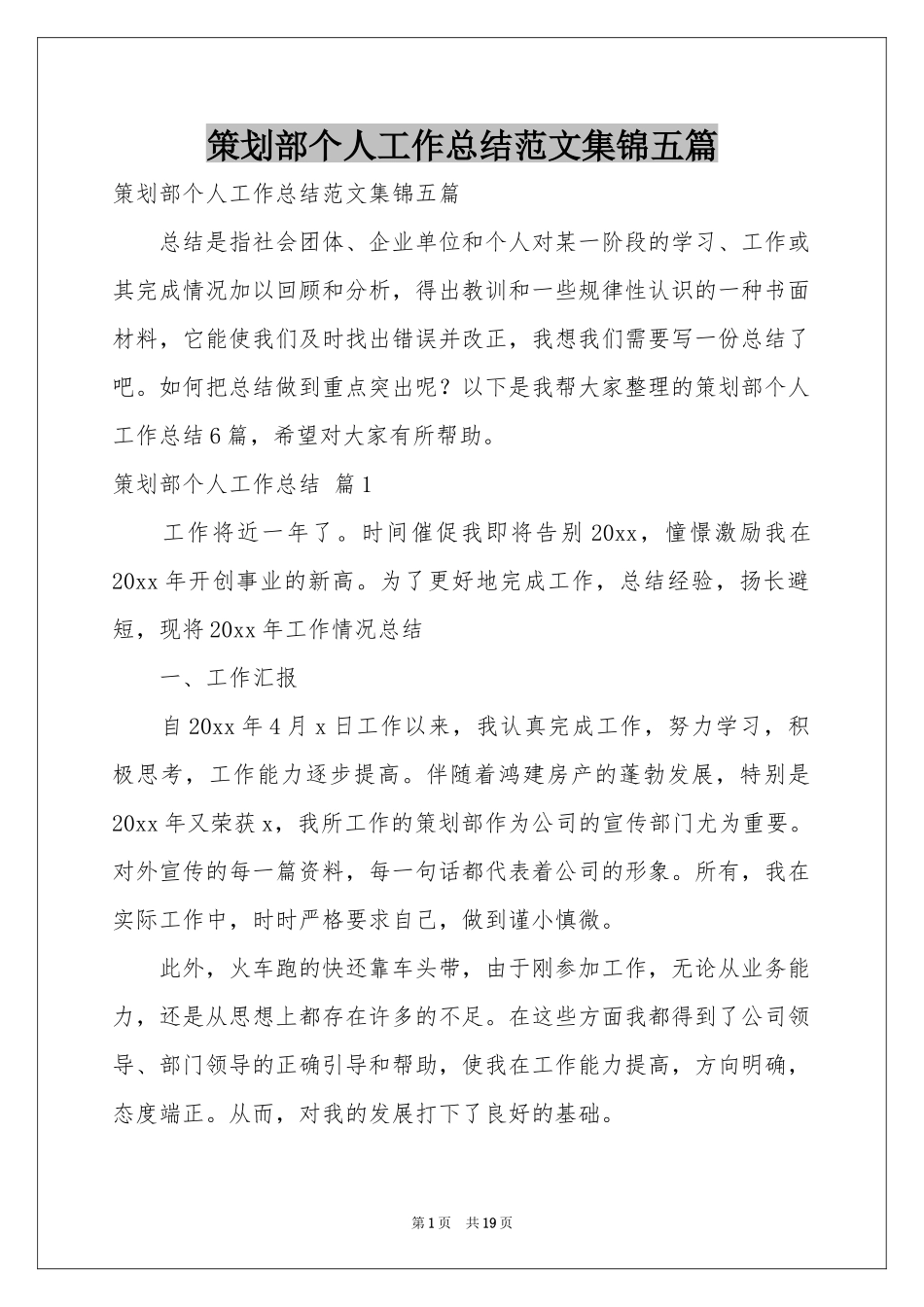 策划部个人工作参考总结范本集锦五篇_第1页