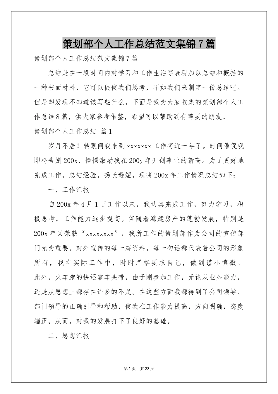 策划部个人工作参考总结范本集锦7篇_第1页