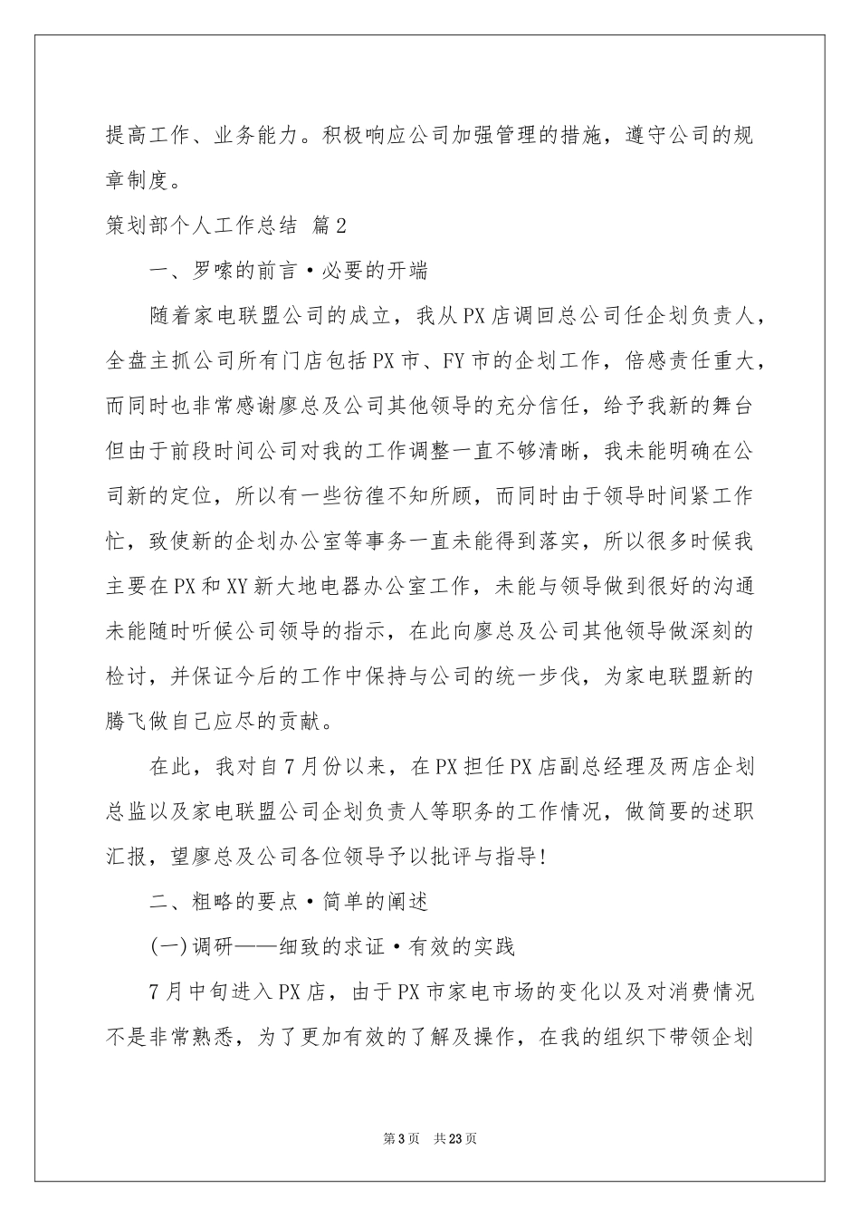 策划部个人工作参考总结范本集锦7篇_第3页