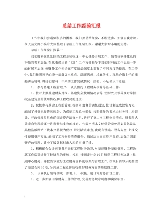 总结工作经验汇报