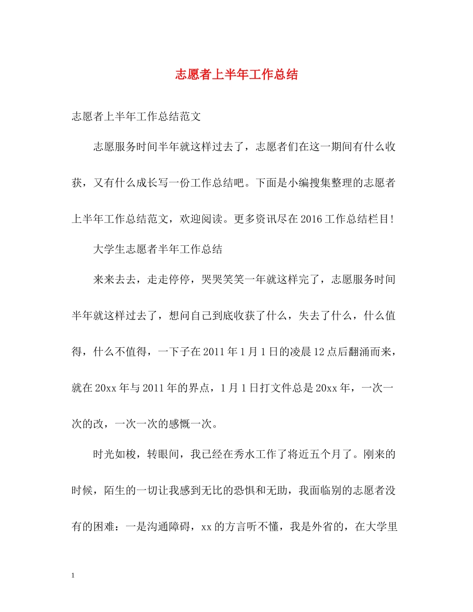 志愿者上半年工作总结_第1页