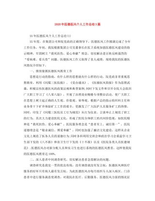 2020年医德医风个人工作总结3篇