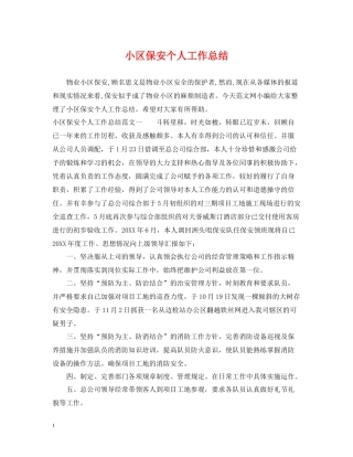 小区保安个人工作总结2