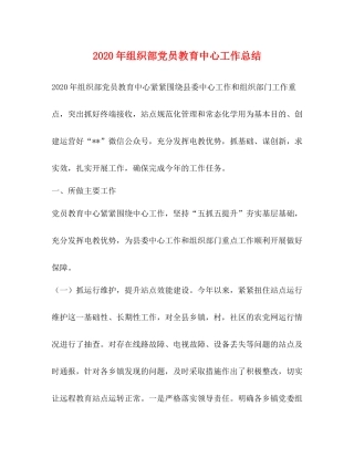 2020年组织部党员教育中心工作总结