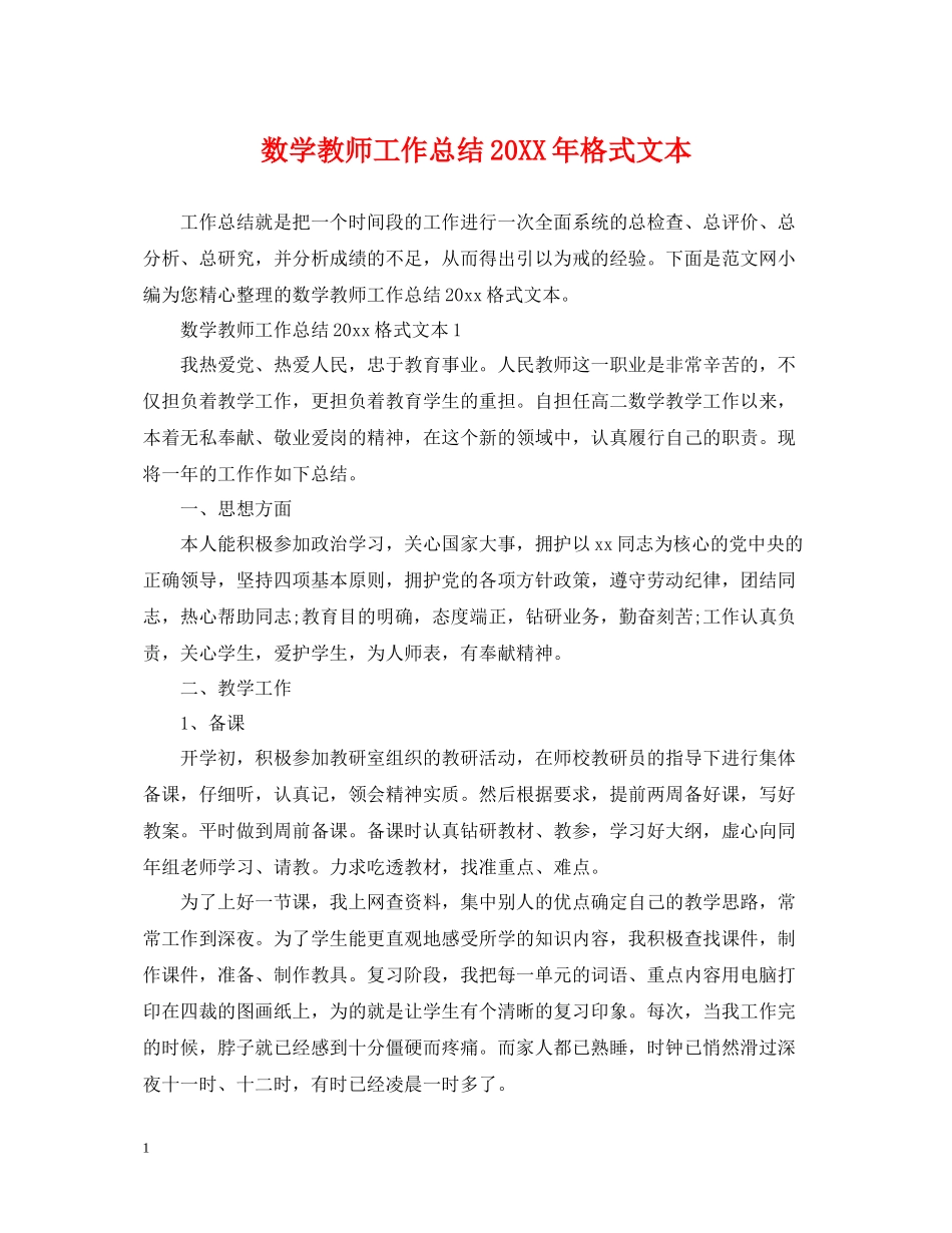 数学教师工作总结格式文本_第1页