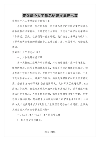 策划部个人工作参考总结范本集锦七篇