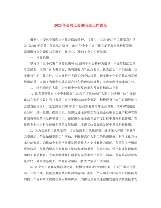 2020年公司工会联合会工作意见