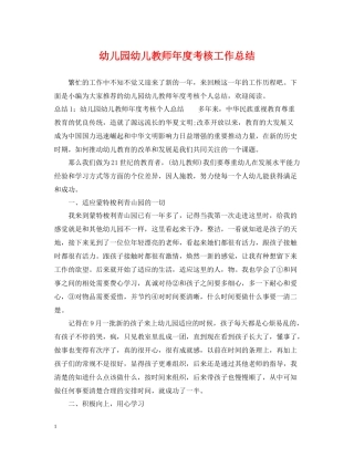 幼儿园幼儿教师年度考核工作总结