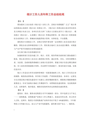 统计工作人员年终工作总结结尾