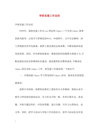 学校党建工作总结2)2