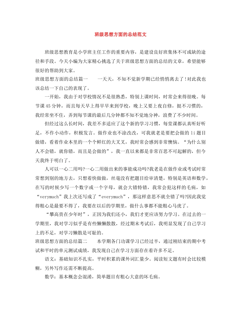班级思想方面的总结范文 _第1页