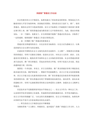 班级推广普通话工作总结 