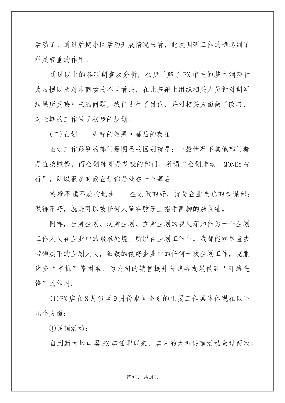 策划部个人工作参考总结范本汇总五篇_第3页