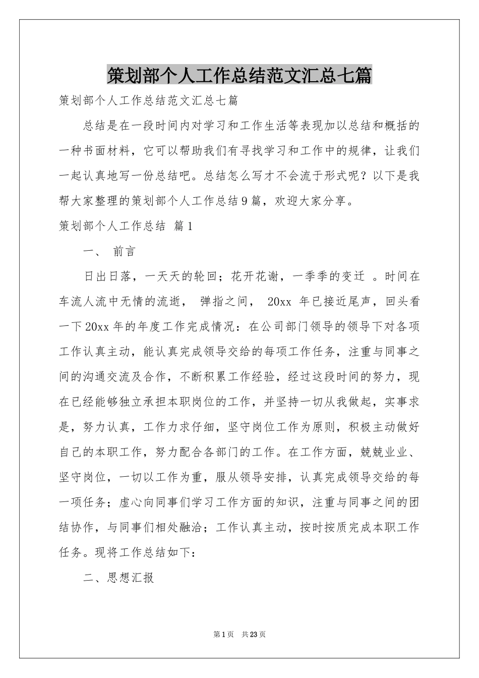 策划部个人工作参考总结范本汇总七篇_第1页