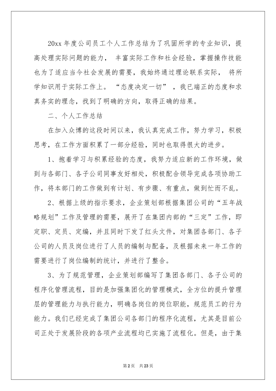 策划部个人工作参考总结范本汇总七篇_第2页