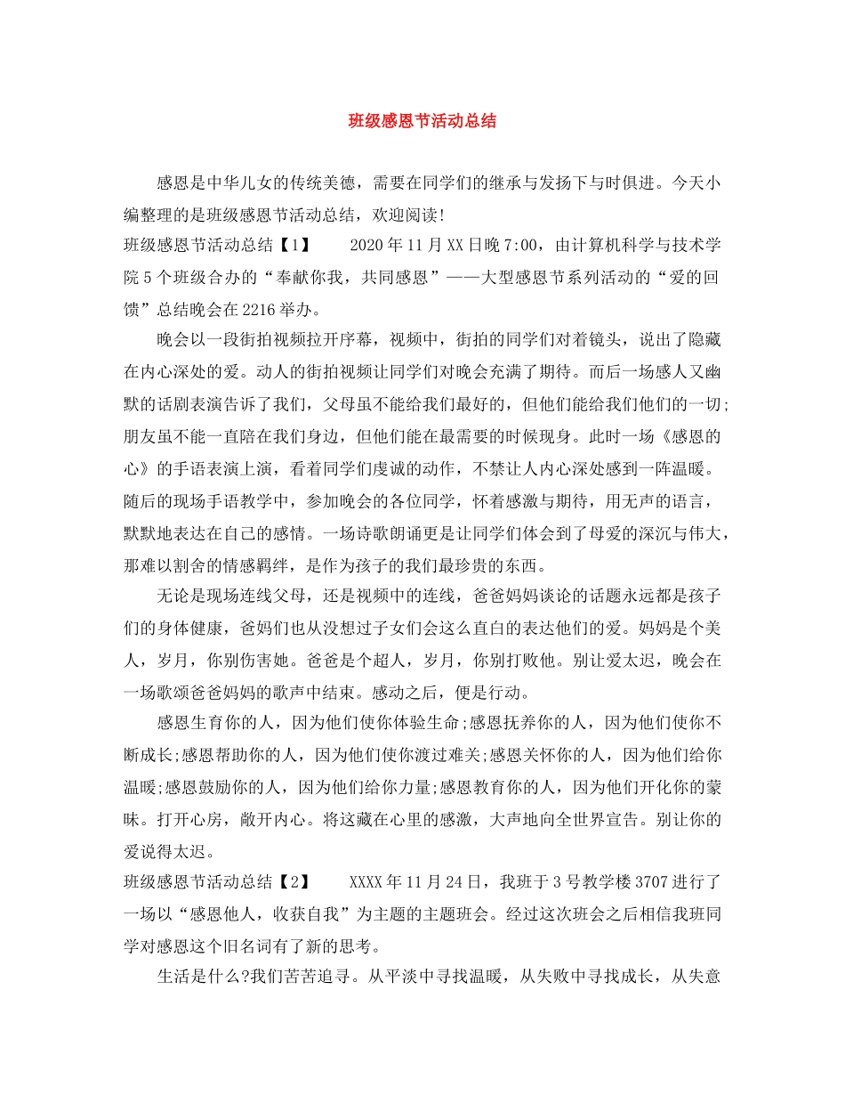 班级感恩节活动总结 _第1页